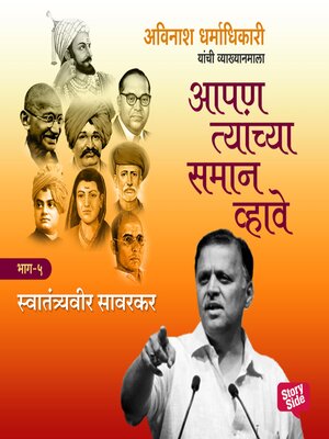 cover image of Aapan Tyanchyasaman Vhave--Swatantryaveer Savarkar